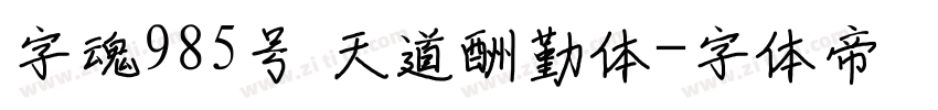 字魂985号 天道酬勤体字体转换